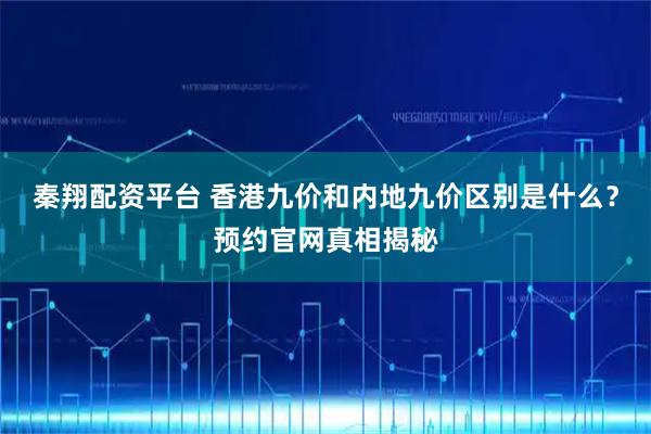 秦翔配资平台 香港九价和内地九价区别是什么？预约官网真相揭秘